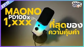 รีวิวไมค์ MAONO PD100X  ไมค์ Dynamic ที่สุดเเห่งความคุ้มค่าเเห่งเสียง | เเกะกล่องลองใช้