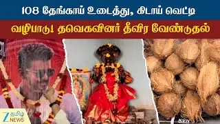 Jananayagan | Special Pooja | ஜனநாயகனுக்காக கிடாய் வெட்டி வேண்டுதல்!