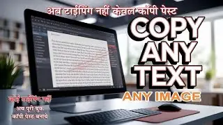No Typing Only Copy To Paste From Any Image । अब टाइपिंग नहीं इमेज से कॉपी पेस्ट करना सीखे
