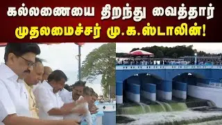 டெல்டா பாசனத்திற்காக கல்லணையிலிருந்து நீர் திறந்து வைத்தார் CM Stalin | Thanjavur | Kalaignar News