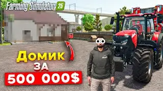 Построил ДОМ за пол-мульта(500 000$)/ Farming Simulator 25