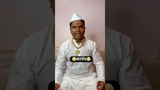 only सरपंच😂😂#prasadtole #comedy #trending #funny #sarpanch