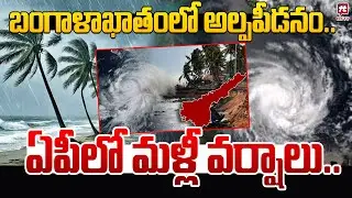 బంగాళాఖాతంలో అల్పపీడనం.. | Rain Alert To AP South Coastal Areas @hittvmix