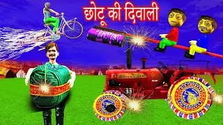 Chotu dada vs Gulli Bulli ki Diwali ke patakhe wala diwali prank Hindi Kahaniya Funny Comedy Video