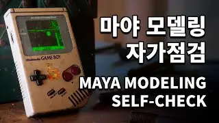 [기초반 자료 공개] 마야 모델링 자가점검