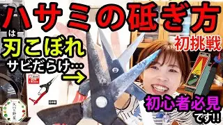 【元庭師が教えるハサミの砥ぎ方】砥石を使って誰でも初挑戦‼