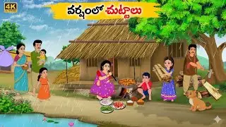 వర్షంలో చుట్టాలు | Telugu cartoon story | Telugu moral story | Telugu stories | Cartoon stories 