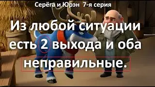 7-я серия. Из любой ситуации есть 2 выхода, и оба неправильные.