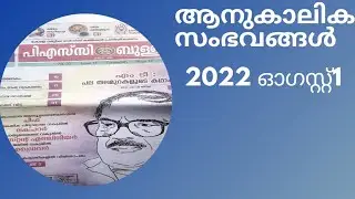 Current affairs#Psc bulletin 2022 August1#Study with me