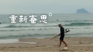 第一個冬天要來了好好重新審思一下｜浪人玩味 ｜