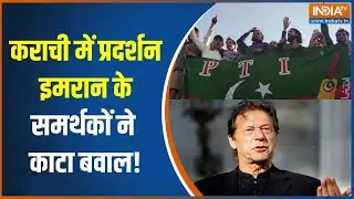 Pakistan Protest Imran Khan: कराची में प्रदर्शन इमरान के समर्थकों ने काटा बवाल! | INDIA TV
