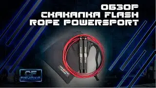 Обзор скакалки для кроссфита Flash Rope от POWERSPORT Training
