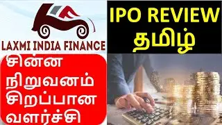 Laxmi India Finance Ltd - IPO Review in Tamil - Banking Industry Growth - Listing Gain - Apply???