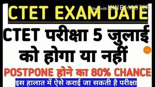CTEt exam 2020 cancelled Realated News || CTET exam cancel || CTET latest news || CTET 2020 date