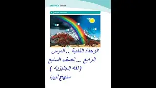 الوحدة الثانية /  الدرس الرابع  /  الصف السابع / لغة إنجليزية /   منهج ليبيا