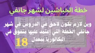 خطة و أهداف  شهر جانفي أهم شهر خلال الفترة الثانية  ( اهداف مقدمة من طالب متفوق ب 18)