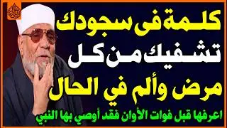 كلمة واحدة👈 تقولها في سجودك🤔تشفيك فوراً من كل مرض وألم في الحال😱؟ قلها بقلب صادق الأن🤲!✅ اسئلة دينية