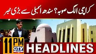 Karachi Separate From Sindh? | Sindh Assembly Latest Update | 11 PM News Headlines | GTV News