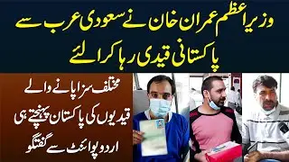 PM Imran Khan Ne Saudi Arab Se Pakistani Qaidi Riha Kara Liye - Exclusive Talk with Prisoners
