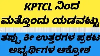 kptcl|key answer|scam or mistake|