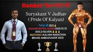 Pride Of Kalyan |  सूर्यकांत जाधव  |  Banker to Bharat Shree कसा होता प्रवास ? 