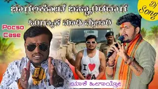 Pocso Case ನಿನ್ನ ಮ್ಯಾಲ ಆಗೆತ್ತಿ | ಮ್ಯೂಸಿಕ್ ಮೈಲಾರಿ | ಶಕ್ತಿ ಕುಮಾರ್ | ಟ್ರೇಡಿಂಗ್ ಸ್ಟಾರ್ #pocsocase 