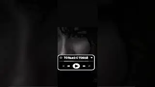 Только с тобой-Авторская #dance #music #авторскаяпесня   #шансон#цитатыпрожизнь