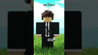 ขอได้นะ(มีคลิปสอน)#roblox #ai