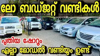 വലിയ വണ്ടികൾ ചെറിയ വിലയിൽ... ഈ ഷോറൂമിൽ എല്ലാ മോഡൽ വണ്ടിയും ഉണ്ട് - ALHAMDH USES CARS  :  6235567567