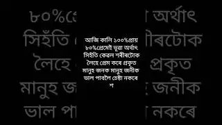 Assamese inspirational motivational shorts video#assamese#shortvideo#viral#motivation#sadstatus#sad