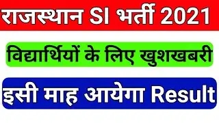 Rajasthan Police Sub Inspector Recruitment 2021 Result Update || RPSC SI Exam Result Update