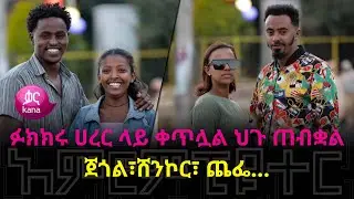 ፉክክሩ ሀረር ላይ ቀጥሏል ህጉ ጠብቋል |  አምሮምፒዉተር