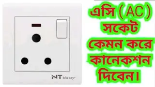 15A round socket connection || AC socket connection.