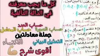 باسي باسي و الدوال التآلفية راهي في راسي🤣 💯شرح مفصل 🤓محال تراطي الفيديو💪