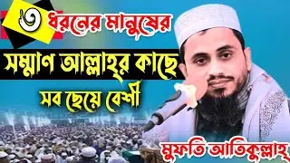 ৩ ধরনের মানুষের সম্মান আল্লাহর কাছে সবছেয়ে বেশী Mufti atiqullah.  মুফতি আতিকুল্লাহ নরসিংদী নতুন ওয়াজ