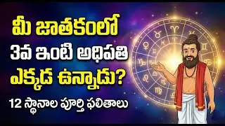 మీ జాతకంలో 3వ ఇంటి అధిపతి ఎక్కడ ఉన్నాడు? 12 స్థానాల ఫలితాలు | 3rd House Lord in 12 Houses