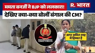 West Bengal ED Raids: ममता को ED के रेड से क्यों शिकायतें हैं? | BJP Vs TMC | ED Raid| SIR in Bengal