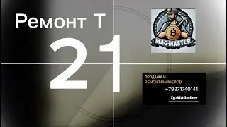 #ремонтмайнера #т21