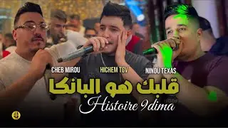 Cheb Hichem Tgv & Cheb Mirou & Ninou Texas 2026 | Histoire 9dima / قلبك هو البانكا | Exclusive Live