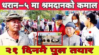 🔥 जनताको बलमा पुल ! धरान–५ मा २१ दिनमै चमत्कार