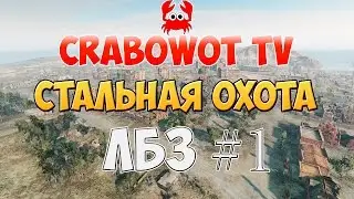 Стальная охота #1. Бой до последнего. ЛБЗ на Т-22 ср!