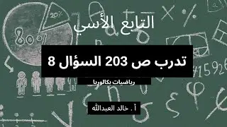التابع الاسي تدرب صفحة ٢٠٣ السؤال ٨