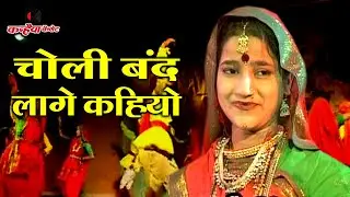 चोली बंद लागे कहियो / बुन्देली बधाई उत्सव / ओरछा महोत्सव