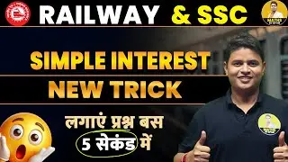 RRC GROUP-D NTPC ALP | MATHS HOT TRICKS | SIMPLE INTEREST | आयु | BY DP SIINGGH #NTPC NEW TRICKS