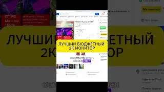 лучший бюджетный 2к монитор sanc g7 cll #shorts #blagopc