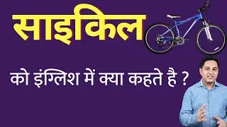 साइकिल को इंग्लिश में क्या कहते हैं ? cycle ko English mein kya kahate hain | Spoken English classes