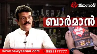 ബാർ ജീവനക്കാരൻ ബാറിനെ കുറിച്ചു എഴുതുമ്പോൾ | #barman #bartender  #bookrelease #prathapan #malayalam