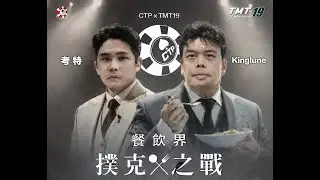 【2026 德州撲克 TMT19 餐飲界撲克之戰】2026.01.27│LIVE