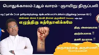 🔴 🅛🅘🅥🅔✠ 18 Jan 26 ✠ பொதுக்காலம் 2ஆம் வாரம் - ஞாயிறு திருப்பலி அருள்தந்தை. அருள்மணி, வேளாங்கண்ணி