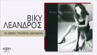 Βίκυ Λέανδρος - Κι Όμως Γίνονται Θαύματα - Official Audio Release